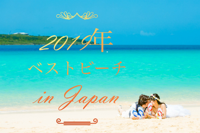 2019年日本のベストビーチ発表。1位は与那覇前浜ビーチ