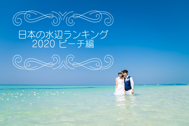 日本の水辺ランキング2020ビーチ編｜沖縄ウェディングオンライン