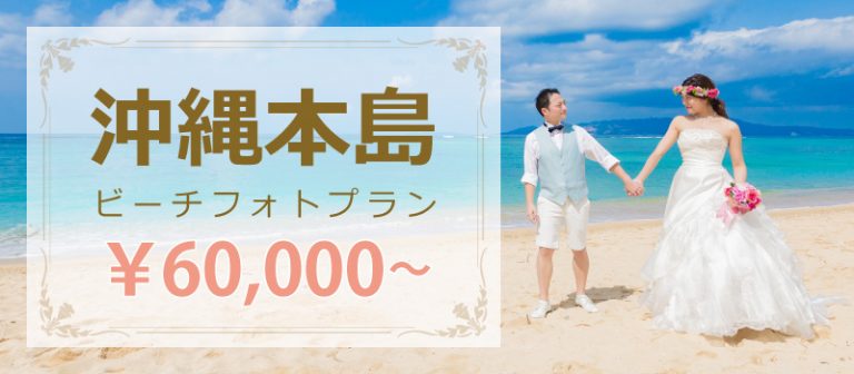 沖縄本島 ビーチフォトプラン 60,000?