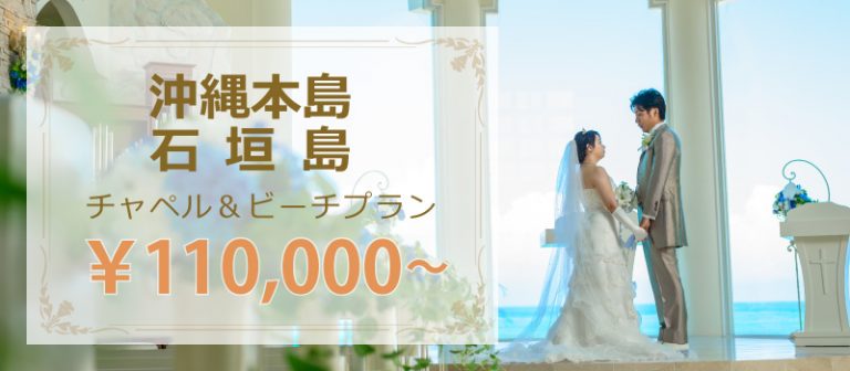 沖縄本島・石垣島 チャペル＆ビーチプラン 110,000?