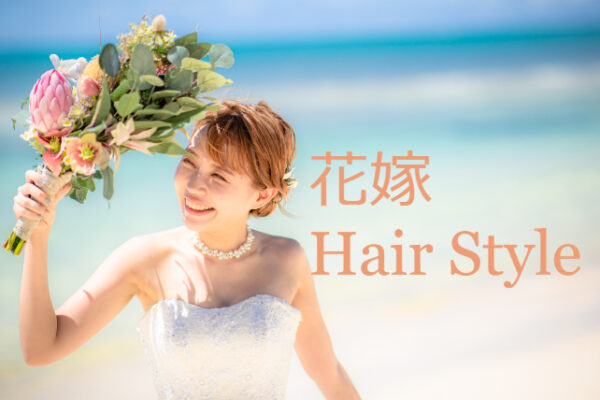 沖縄フォトウェディングヘアスタイル