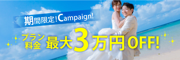 沖縄本島撮影キャンペーン