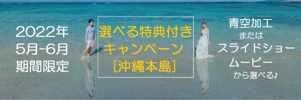 2022年5・6月選べる特典付きキャンペーン【沖縄本島】