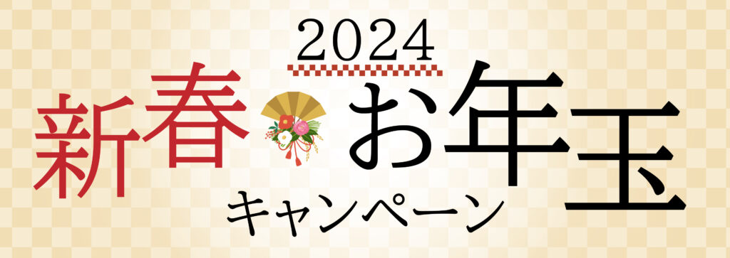 【終了しました】2024年 新春お年玉キャンペーン♪