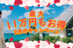 沖縄の美しい景色＋2月のフォトウェディングキャンペーン！
